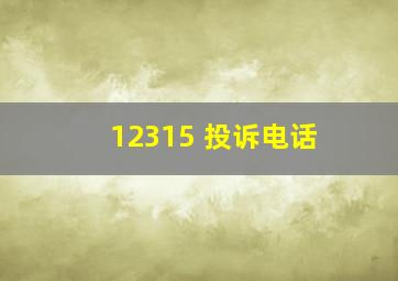 12315 投诉电话